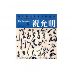 祝允明一---历代书法名家大图范本