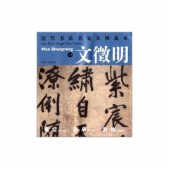 文徵明一---历代书法名家大图范本