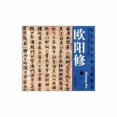 新华图书 支持正版 欧阳修.一/历代书法名家大图范本