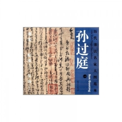孙过庭.一/历代书法名家大图范本