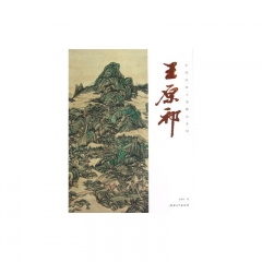王原祁/中国绘画大师精品系列