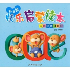 玩转拼音a o e /机灵鼠快乐启蒙读本