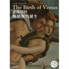 波提切利 维纳斯的诞生/西方油画大图系列02