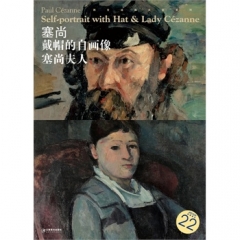 塞尚 戴帽的自画像、塞尚夫人/西方油画大图系列22