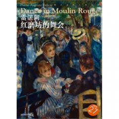 雷诺阿 红磨坊的舞会/西方油画大图系列27