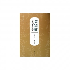 黄宾虹草书千字文