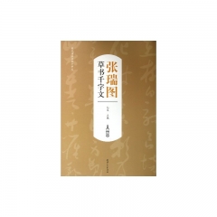 张瑞图草书千字文