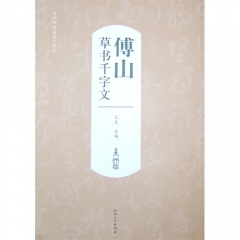 傅山草书千字文