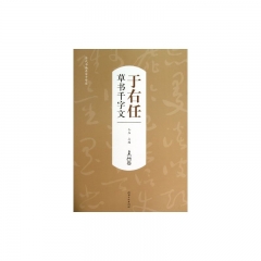 于右任草书千字文
