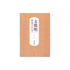 文徽明草书千字文