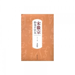 宋徽宗草书千字文