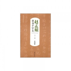 赵孟頫草书千字文