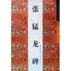 张猛龙碑/历代书法名迹传真大观.八