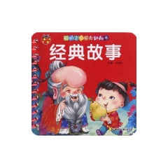 聪明宝贝早教翻翻书：经典故事