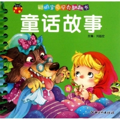 聪明宝贝早教翻翻书：童话故事