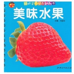 聪明宝贝早教翻翻书：美味水果