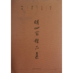 明四家精品集