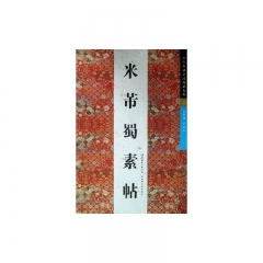 历代书法名迹传真大观（三）：米芾蜀素帖