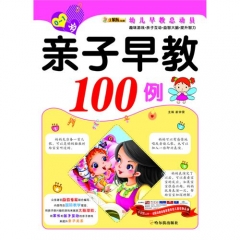 亲子早教100例.0-1岁：幼儿早教总动员