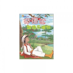 假话国历险记/典藏绘本.第1辑