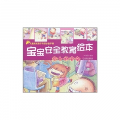 游戏的安全/宝宝安全教育绘本