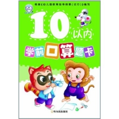 10以内学前口算题卡