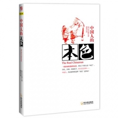 中国人的本色