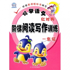 一年级/小学语文红对钩阶梯阅读写作训练