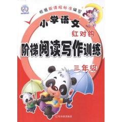 三年级/小学语文红对钩阶梯阅读写作训练-本书编写者-本书编写者