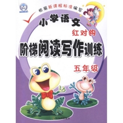 五年级/小学语文红对钩阶梯阅读写作训练-本书编写者-本书编写者