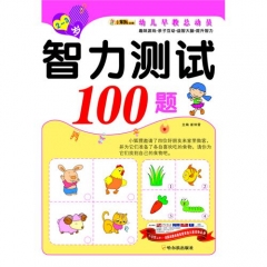 智力测试100题.2-3岁：幼儿早教总动员