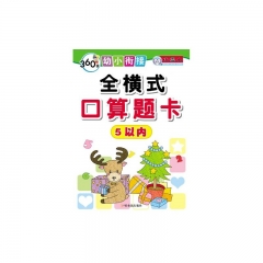 全横式口算题卡/5以内