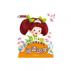 阅读识字2---A+A幼小衔接全课程