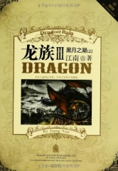 龙族III 黑月之潮（上）