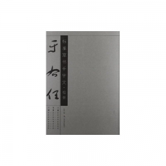 于右任标准草书千字文·检索