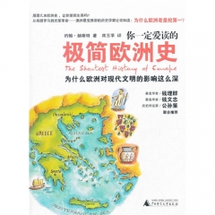 你一定爱读的极简欧洲史