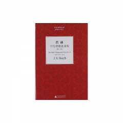 巴赫平均律键盘曲集（第二卷、精）