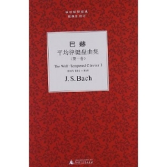 巴赫平均律键盘曲集（第一卷、精）