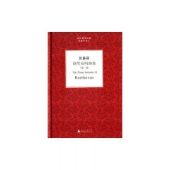 贝多芬钢琴奏鸣曲集（第三卷、精）