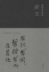 斯文：帮忙、帮闲、帮腔、帮凶及其他（精）