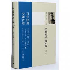 中国哲学史大纲（精&middot;卷上、卷中）
