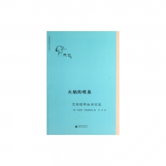 火焰的喷泉/茨维塔耶娃书信选