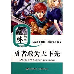 意林：勇者敢为天下先