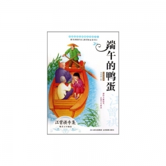 端午的鸭蛋/经典插图本