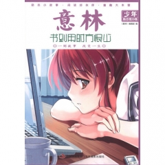 书到用时方恨少/意林少年励志馆20卷