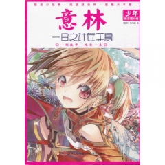 一日之计在于晨/意林少年励志馆18卷