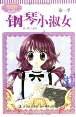 钢琴小淑女