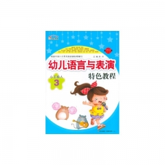 幼儿语言与表演·特色教程·小主持人3（含光盘）