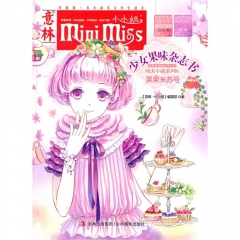 少女果味杂志书·纯美小说系列 6·果果米苏号