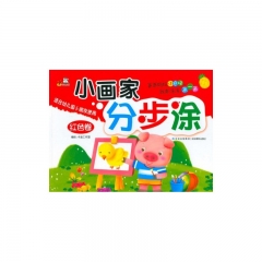 小画家分步涂（红色卷）